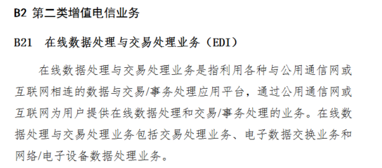EDI解析 在線(xiàn)數(shù)據(jù)處理與交易處理業(yè)務(wù)及其許可證辦理指南