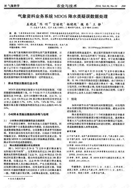 氣象資料業務系統MDOS中降水類疑誤數據在線處理與交易業務解析