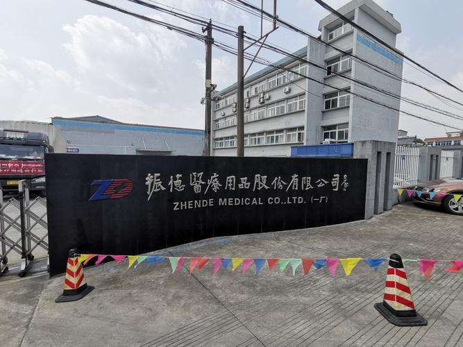 振德醫療用品股份有限公司 深耕醫療用品，鑄就健康守護之基